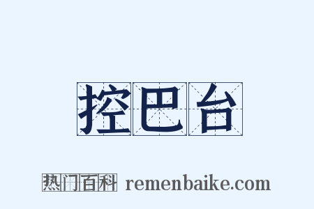 控巴台是什么意思的图片